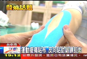 運動痠痛貼布 反向貼助鍛鍊肌肉