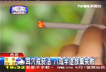〈獨家〉耳穴配藥饍 30年菸癮沒了