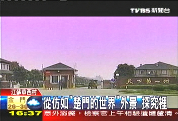 【中國進行式】宛若「楚門的世界」外景 對岸重現
