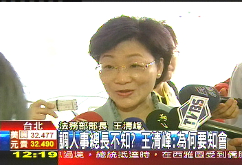 調人事總長不知? 王清峰:為何要知會