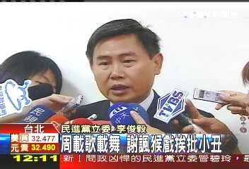 謝志偉諷周美青耍猴戲 藍綠都批
