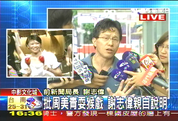 〈快訊〉批耍猴戲? 謝志偉:周美青被馬英九害