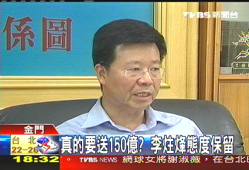 150億分送金門人? 李炷烽:我是當真