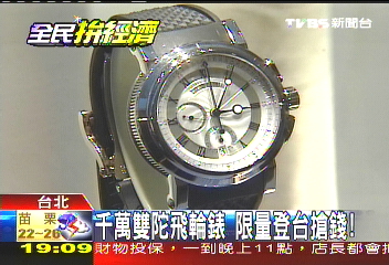 千萬雙陀飛輪錶　限量登台搶錢