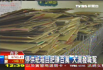 停供紙箱自肥賺百萬 大潤發喊冤