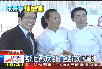 名列世界50大名廚　飯店花300萬禮聘