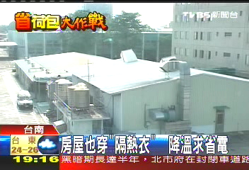 房屋也穿「隔熱衣」　降溫求省電