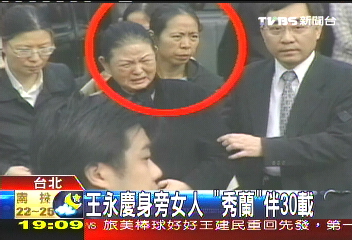 王永慶身旁女人　「秀蘭」伴30載