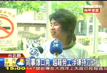 越勞遭辭工 心情差拿刀砍同鄉