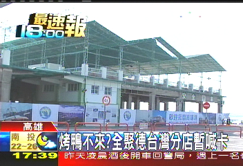 烤鴨不來? 「全聚德」台灣分店暫喊卡