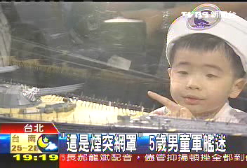 「大和號我來了」 5歲男童軍艦迷