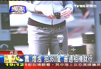 〈獨家〉靠「燈泡」拍360度 普通相機就行