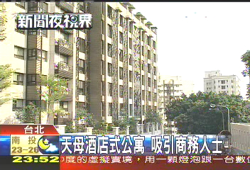 天母酒店式公寓 吸引商務人士