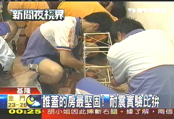 誰蓋的房最堅固? 耐震實驗比拚