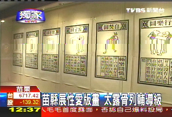〈獨家〉苗縣展性愛版畫　太露骨列輔導級