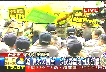 抗議「賣台兼賣水」　獨派怒衝台肥