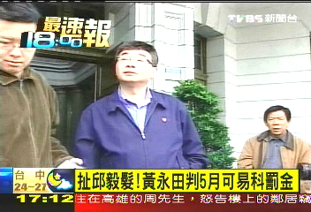 扯掉邱毅假髮! 黃永田被判5個月