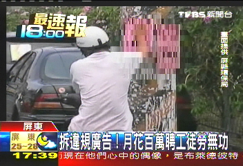 〈獨家〉拆違規廣告 月花百萬聘工徒勞無功