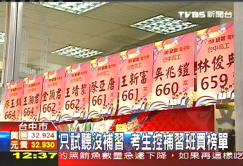 只試聽沒補習 考生控補習班買榜單