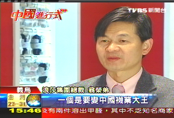 【中國進行式】一雙襪子做到股票上市　隔海商戰