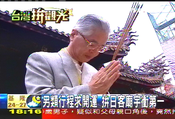 龍山寺拜拜　開運行程廟宇拚觀光