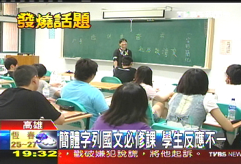 簡體字列國文必修課 學生反應不一
