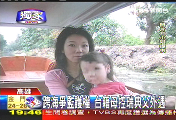 〈獨家〉跨海爭監護權　台籍母控瑞典父外遇
