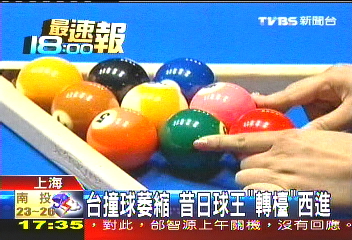 撞球／台撞球萎縮　昔日球王「轉檯」西進