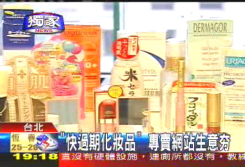 〈獨家〉「快過期化妝品」 專賣網站生意「ㄏㄤ」