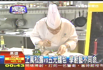 〈獨家〉上萬松露vs.5元麵包 學廚藝不同命