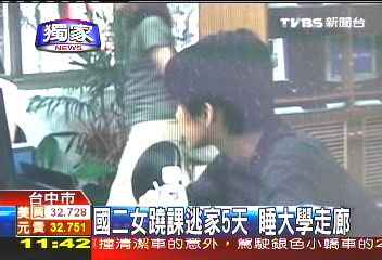 〈獨家〉國二女蹺課逃家5天　睡大學走廊