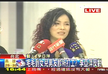 毛毛到女兒男友診所打工? 李亞萍阻止