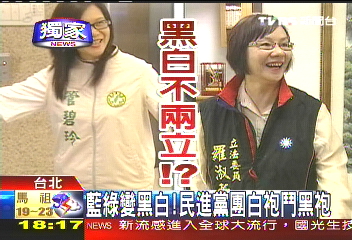 〈獨家〉藍綠變黑白! 民進黨團白袍鬥黑袍
