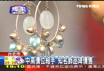 〈獨家〉中高價位縮手　知名飾品降價售
