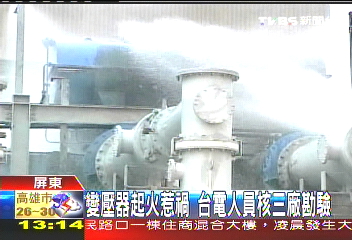 變壓器起火惹禍 台電人員核三廠勘驗