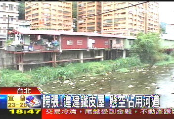 誇張!違建鐵皮屋 懸空佔用河道