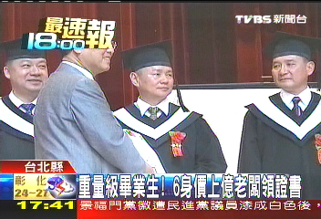 個個身價上億　6公司老闆大學畢業