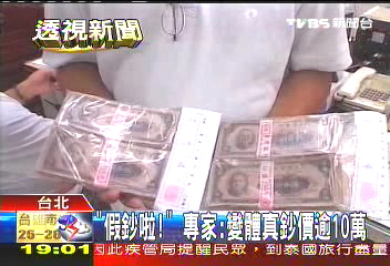 「假鈔啦」 專家:變體真鈔價逾10萬