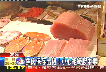 魚肉保存出錯! 小心組織胺中毒