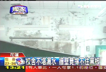 〈獨家〉校舍不堪漏水 牆壁竟撐不住黑板