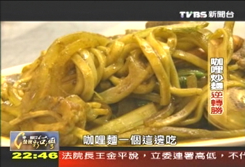 【發現台灣味】基隆廟口夜市美味 咖哩炒麵逆轉勝