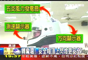 轉彎囉! 安全帽頂上亮燈更安全