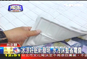新發明水冷床墊冰涼好眠，業者？