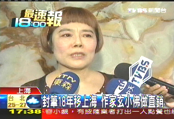 封筆18年移上海 作家玄小佛做直銷
