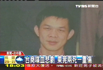 陸工殺機/台商喋血悲劇 東莞2死1重傷