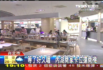 「等了好久喔」 內湖商家卡位搶商機