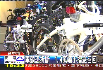 車頭恐折斷 1.4萬輛小摺急召回