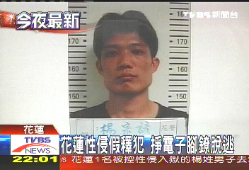 花蓮性侵假釋犯 掙電子腳鐐脫逃