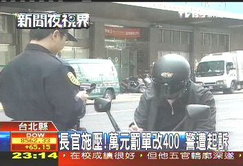 長官施壓！萬元罰單改400　警遭起訴