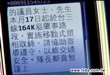 警抓超速 發簡訊先通報縣議員